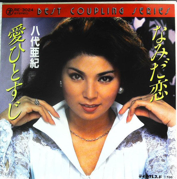 八代亜紀 – なみだ恋 / 愛ひとすじ (Vinyl) - Discogs