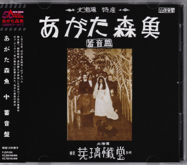 あがた森魚 - 蓄音盤 | Releases | Discogs