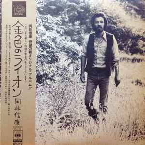 岡林信康 – 金色のライオン (1973, Vinyl) - Discogs