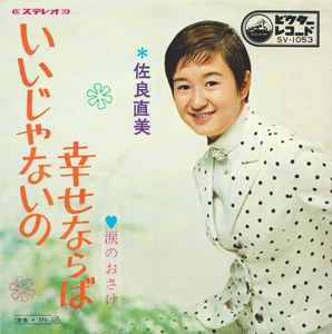 佐良直美 – いいじゃないの幸せならば (1969, Vinyl) - Discogs