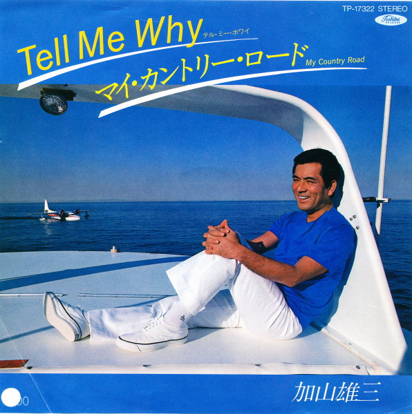 加山雄三 - Tell Me Why = テル・ミー・ホワイ / マイ・カントリー