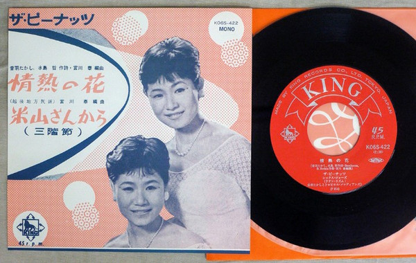 ザ・ピーナッツ – 情熱の花 / 米山さんから (三階節) (1983, Vinyl