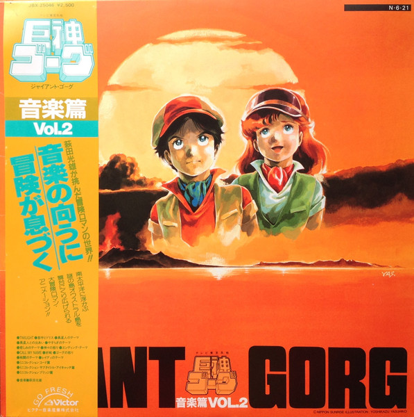 萩田光雄 – Giant Gorg = 巨神ゴーグ音楽篇Vol.2 (1984, Vinyl) - Discogs