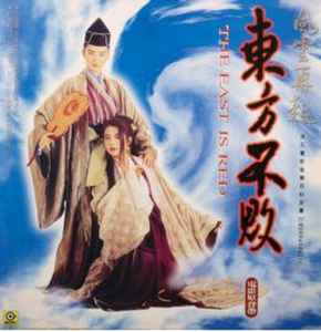 東方不敗2 The East Is Red - Swordsman 3 (1993, Vinyl) - Discogs