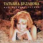 Cover of Мое Русское Сердце, 1996, CD