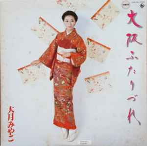 大月みやこ – 大阪ふたりづれ (1983, Vinyl) - Discogs