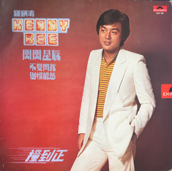 鍾鎮濤– 閃閃星辰(1980, Vinyl) - Discogs