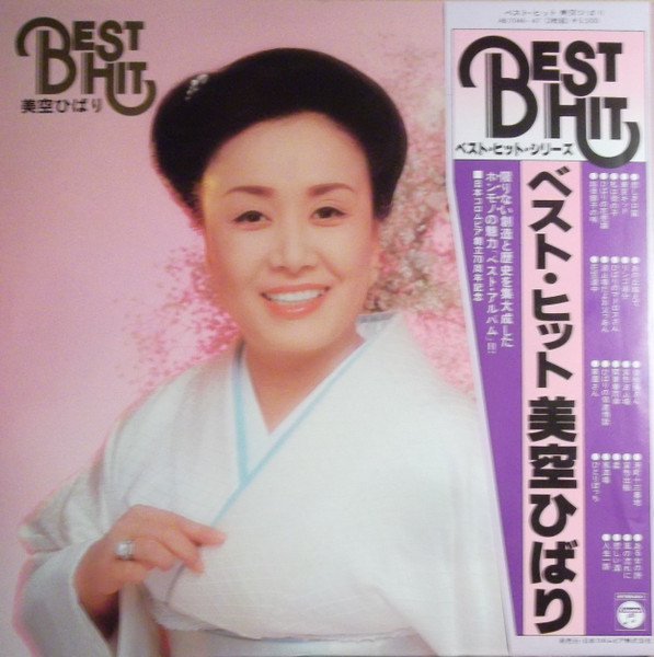 美空ひばり – ベスト・ヒット 美空ひばり (Vinyl) - Discogs