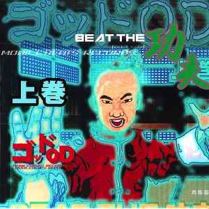 ゴッドOD – Beat The 功夫 (上巻) (2004, CDr) - Discogs