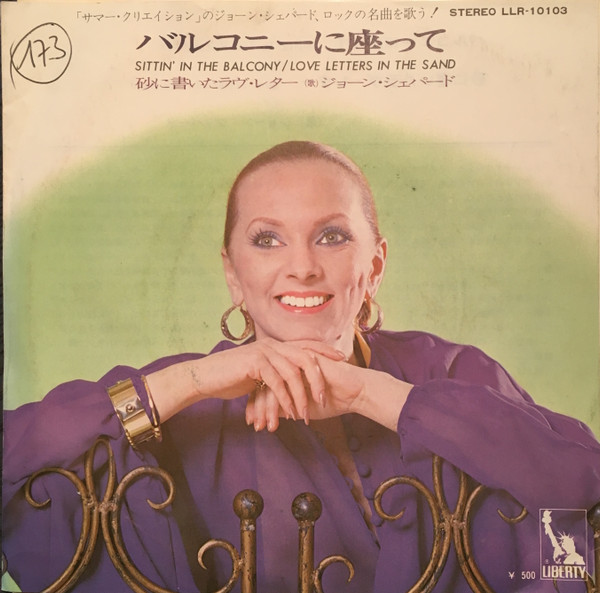 Joan Shepherd u003d ジョーン・シェパード – Sittin' In The Balcony u003d バルコニーに座って (Vinyl) -  Discogs