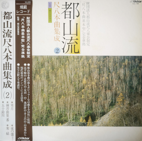 都山流尺八本曲集成② (1985, Vinyl) - Discogs