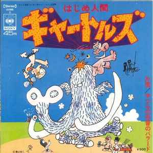 ザ・ギャートルズ / ちのはじめ – はじめ人間ギャートルズ / やつらの