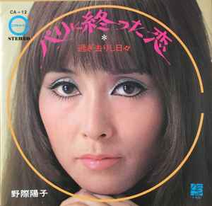 野際陽子 – パリに終った恋 (1970, Vinyl) - Discogs