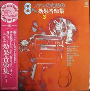 8mmファンのための 効果音楽集3 (1976, Vinyl) - Discogs