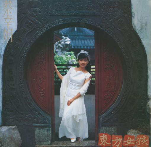 蔡幸娟- 東方女孩| Releases | Discogs