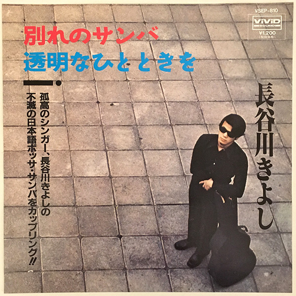 長谷川きよし – 別れのサンバ (1995, Vinyl) - Discogs