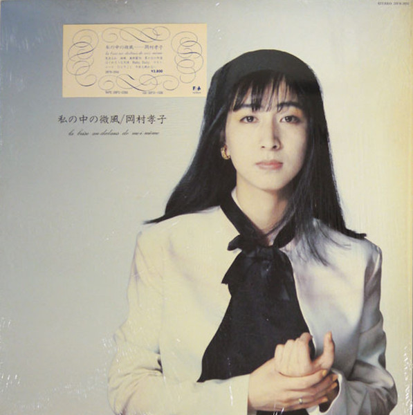 岡村孝子 - 私の中の微風 | Releases | Discogs