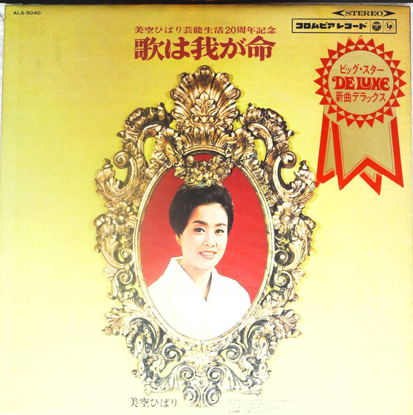 美空ひばり – 歌は我が命 (1967, Gatefold, Vinyl) - Discogs