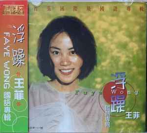 王菲= Faye Wong – 浮躁(2008, CD) - Discogs