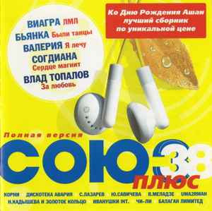 Союз 38 Плюс - Полная Версия (2006, CD) - Discogs