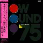 市原宏祐 と 3L – Now Sound '75 脱・日本民謡 (2017, Vinyl) - Discogs