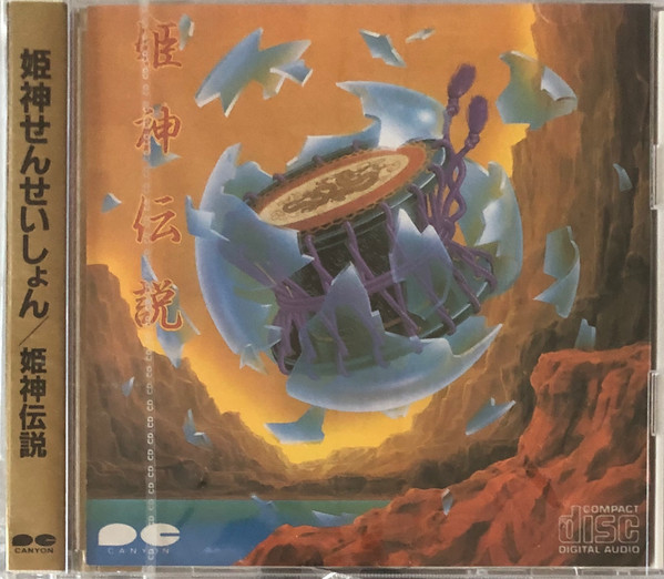 姫神せんせいしょん - 姫神伝説 | Releases | Discogs