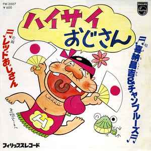 喜納昌吉 & チャンプルーズ - ハイサイおじさん | Releases | Discogs