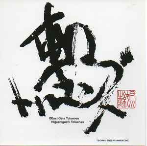 Higashiguchi Toluenes | Discography | Discogs
