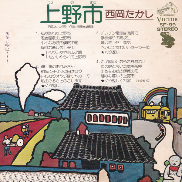 西岡たかし – 上野市 / 花と空に・・・・・・ (1975, Vinyl) - Discogs