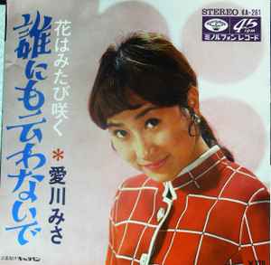 愛川みさ – 誰にも云わないで (1969, Vinyl) - Discogs