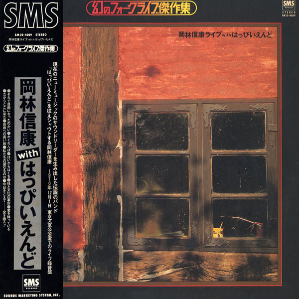 岡林信康ライブ With はっぴいえんど (1979, Vinyl) - Discogs