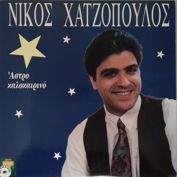baixar álbum Νίκος Χατζόπουλος - Άστρο Καλοκαιρινό