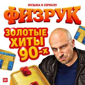 Физрук. Золотые Хиты 90-Х (2016, 256 Kbps, File) - Discogs