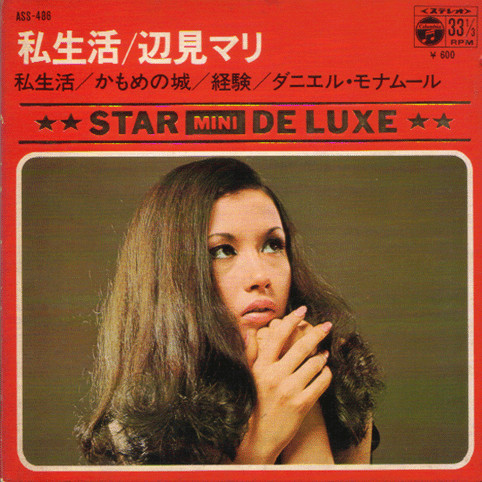 辺見マリ – 私生活 辺見マリ (1970, Gatefold, Vinyl) - Discogs