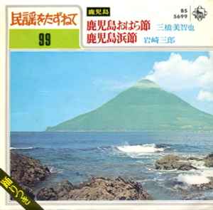 三橋美智也 / 岩崎三郎 – 鹿児島おはら節 / 鹿児島浜節 (Vinyl) - Discogs