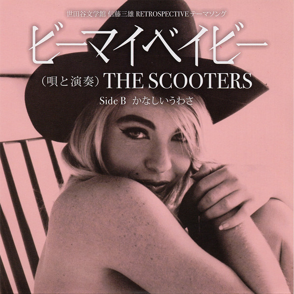 Scooters – ビーマイベイビー (2018, Vinyl) - Discogs