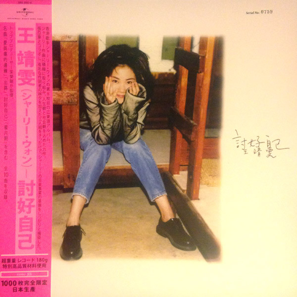 王靖雯– 討好自己(2015, Vinyl) - Discogs