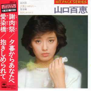 山口百恵 – 謝肉祭／夕暮からあなたへ／愛染橋／抱きしめられて (1980