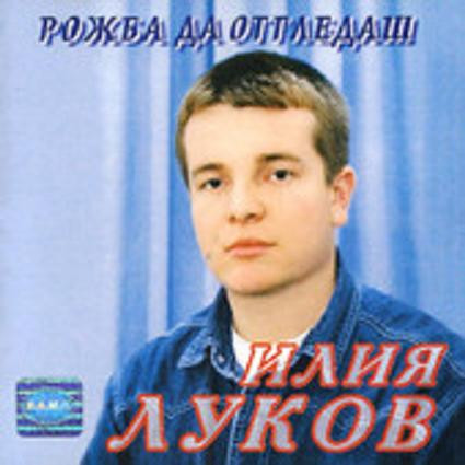 baixar álbum Илия Луков - Рожба Да Отгледаш