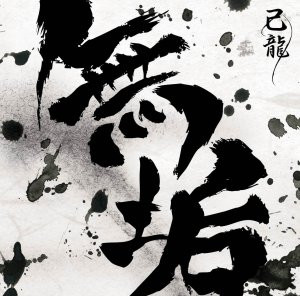 己龍 – 無垢 (2018, CD) - Discogs