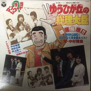 小六禮次郎, 中村雅俊 – ゆうひが丘の総理大臣 (1978, Vinyl) - Discogs