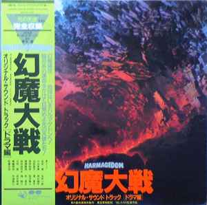 幻魔大戦 = Harmagedon / オリジナル・サウンド・トラック [ドラマ編 