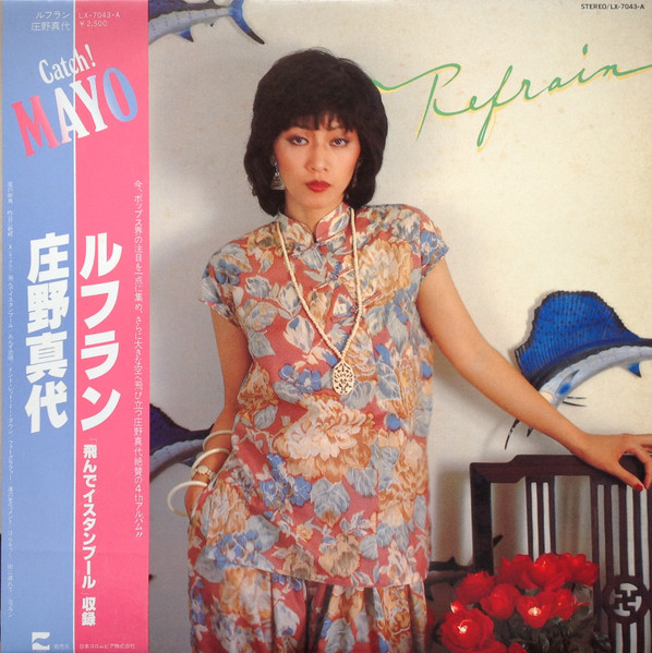 庄野真代 = M・A・Y・O – Refrain = ルフラン (1978, Vinyl) - Discogs