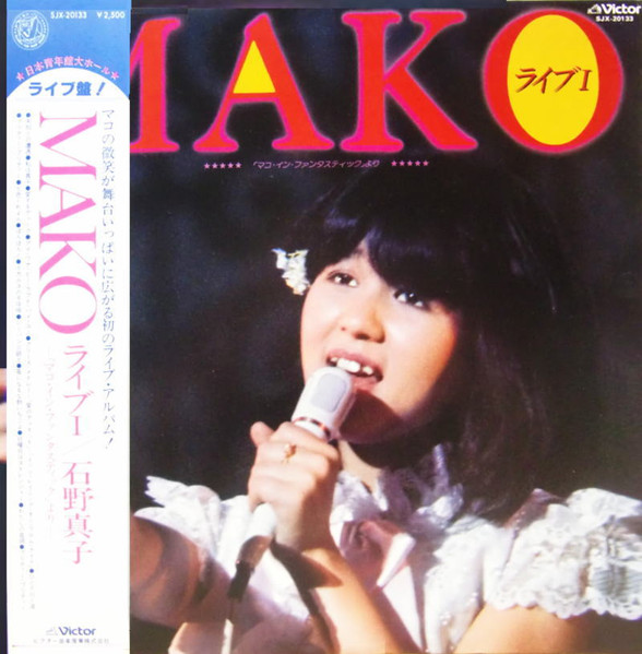 石野真子 - Mako ライブ I | Releases | Discogs