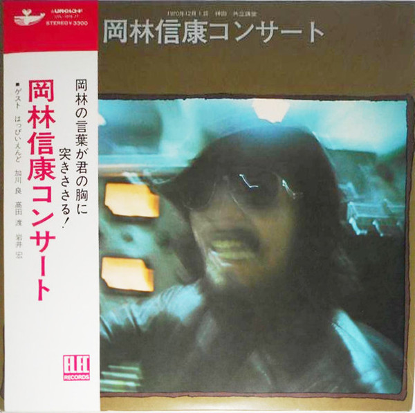 岡林信康 – 岡林信康コンサート (1971, Vinyl) - Discogs