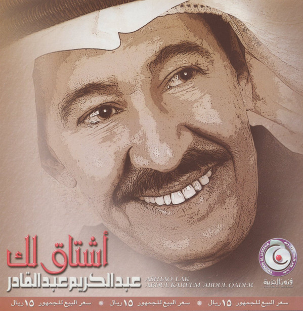 Album herunterladen عبد الكريم عبد القادر - أشتاق لك