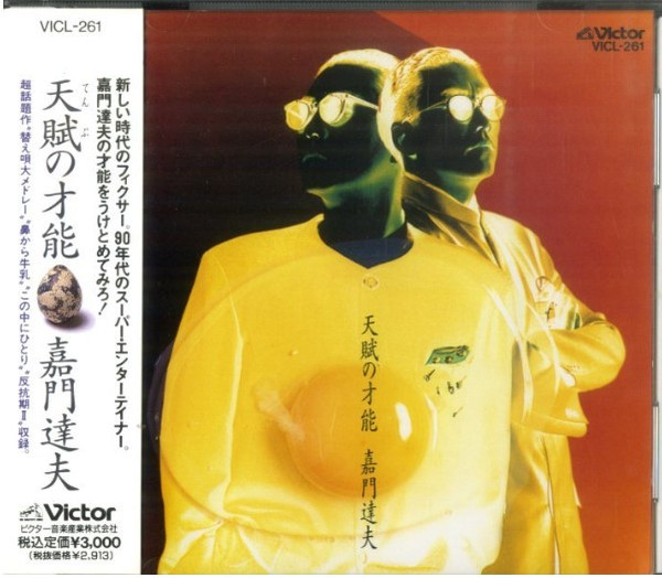 嘉門達夫 – 天賦の才能 (1992, CD) - Discogs