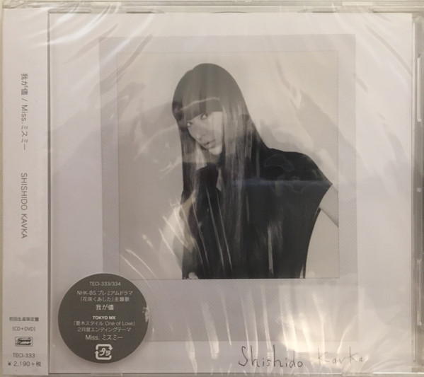 Shishido Kavka – 我が儘 / Miss.ミスミー (2014, CD) - Discogs