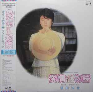 原田知世 – 愛情物語 オリジナル・サウンドトラック (1984, Vinyl 