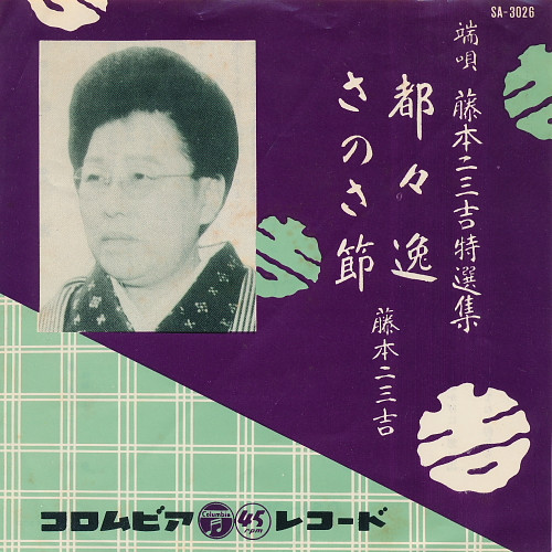 藤本二三吉 – さのさ節 / 都々逸 (1957, Vinyl) - Discogs